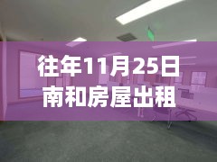 溫馨南和家園，十一月二十五日房屋奇遇與友情傳遞最新出租信息