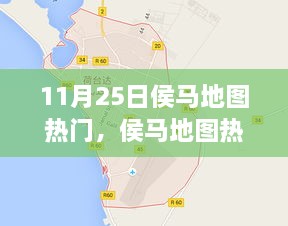 探秘之旅，揭秘侯馬地圖熱門景點(diǎn)，11月25日一網(wǎng)打盡！