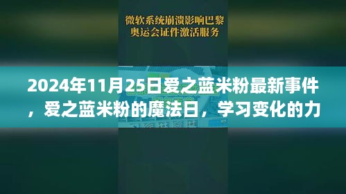 愛之藍米粉魔法日，學習變化的力量與成就感的綻放（2024年11月25日最新事件）