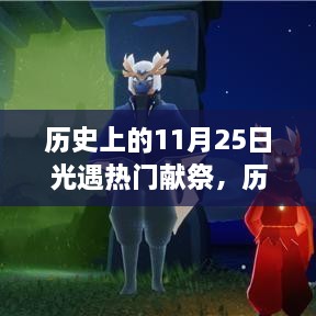 歷史上的11月25日，光遇熱門獻(xiàn)祭與高科技產(chǎn)品的震撼時刻