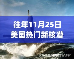 美國新核潛艇熱議焦點，歷年11月25日事件分析