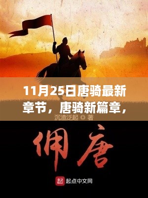 11月25日唐騎最新章節(jié)，唐騎新篇章，11月25日更新深度解析