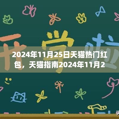 2024年11月25日天貓熱門紅包全攻略，領(lǐng)取與使用技巧，省錢輕松掌握