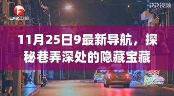 探秘巷弄深處的隱藏寶藏，九星導航特色小店，帶你領略不一樣的風景（11月25日最新）