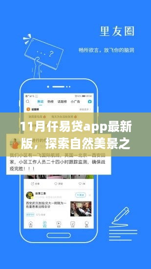 仟易貸app最新版，11月自然美景探索之旅啟動，寧靜之旅即刻啟程！