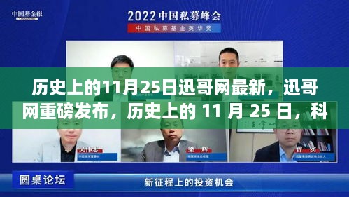 迅哥網(wǎng)重磅發(fā)布，歷史上的11月25日科技重塑生活——最新高科技產(chǎn)品體驗報告揭秘。