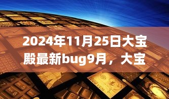 大寶殿Bug事件回顧與最新Bug揭秘，影響洞察與應(yīng)對策略（最新更新）