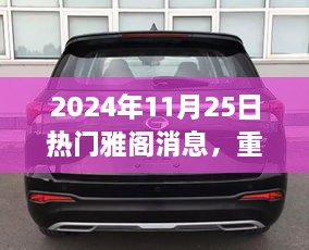 重磅發(fā)布，2024年雅閣新紀元引領(lǐng)未來智能之旅，顛覆性科技重塑生活