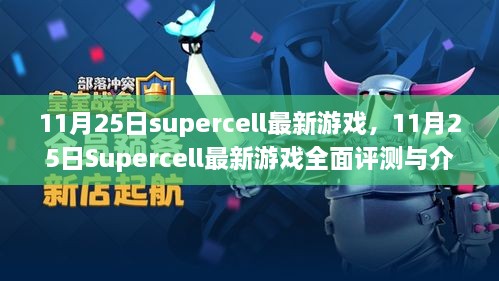 11月25日Supercell最新游戲，全面評測與詳細介紹