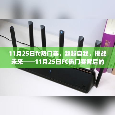 超越自我，挑戰(zhàn)未來，揭秘11月25日FC熱門賽背后的學(xué)習(xí)與變革力量