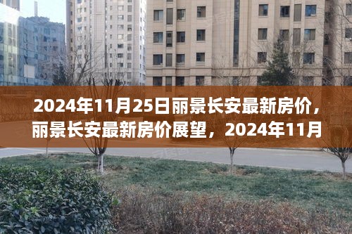 2024年11月25日麗景長安房價(jià)展望與預(yù)測(cè)