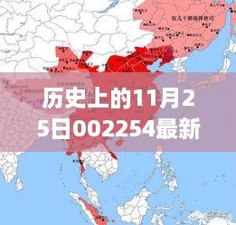 歷史上的11月25日揭秘，重大事件與最新消息回顧