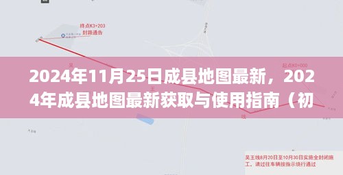 2024年成縣地圖最新獲取與使用指南，適合初學者與進階用戶