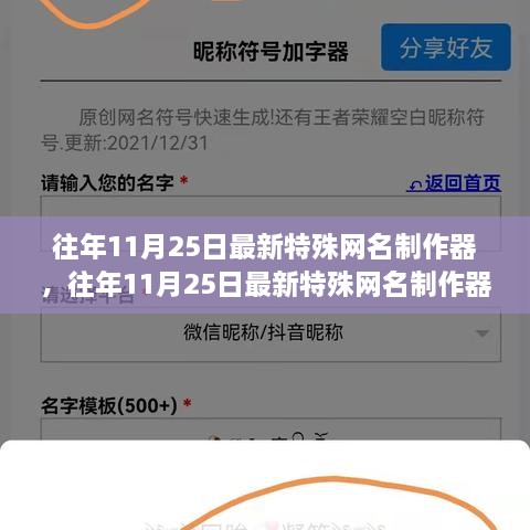 往年11月25日特殊網(wǎng)名制作器評測與介紹，全面指南及最新工具體驗分享