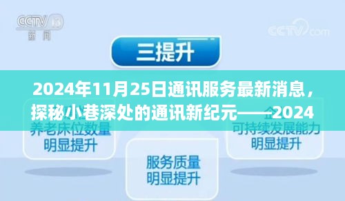 探秘小巷深處的通訊新紀(jì)元，特色通訊服務(wù)新鮮播報（2024年11月25日）