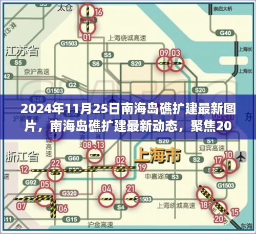 2024年11月25日南海島礁擴(kuò)建最新圖片，南海島礁擴(kuò)建最新動態(tài)，聚焦2024年11月25日的新圖片