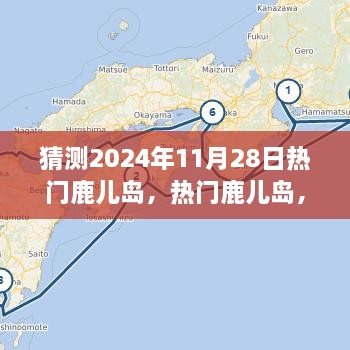 體驗(yàn)預(yù)測，鹿兒島的魅力在2024年11月28日綻放的獨(dú)特之旅