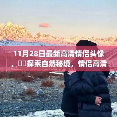 情侶高清頭像探索自然秘境之旅，啟示與啟示的浪漫之旅