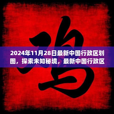 探索未知秘境，最新中國行政區(qū)劃圖下的心靈之旅（2024年版）