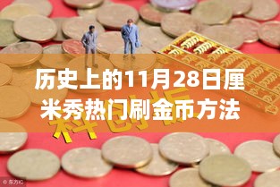 歷史上的11月28日，金幣收集之旅與自然美景的奇妙邂逅揭秘?zé)衢T刷金幣方法！