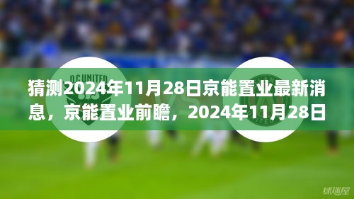 猜測(cè)2024年11月28日京能置業(yè)最新消息，京能置業(yè)前瞻，2024年11月28日的嶄新篇章——學(xué)習(xí)、變化成就你我