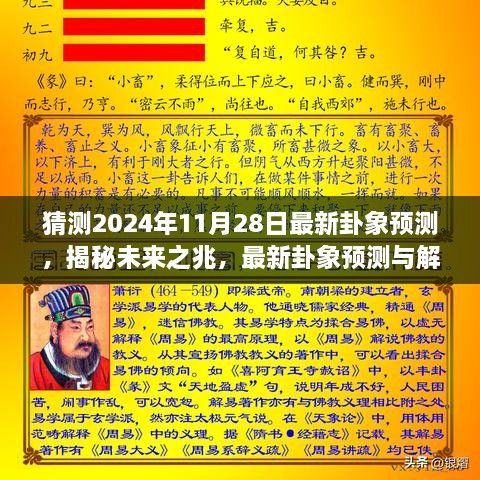 揭秘未來奧秘，最新卦象預(yù)測(cè)解讀，探尋2024年11月28日的未來之兆