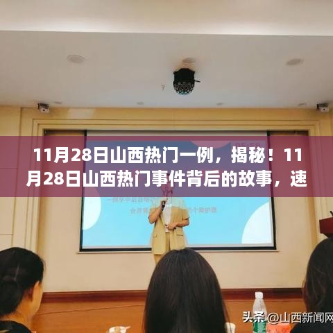 揭秘山西熱門事件，11月28日最新進(jìn)展速覽