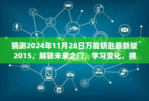 猜測2024年11月28日萬能鑰匙最新版2015，解鎖未來之門，學(xué)習(xí)變化，擁抱2024年萬能鑰匙最新版2015的勵(lì)志之旅