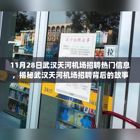 揭秘武漢天河機場招聘背后的故事與小巷深處的特色小店探秘之旅（11月28日招聘熱門信息）