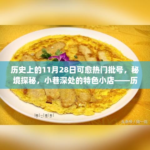 歷史上的11月28日，熱門批號(hào)揭秘、秘境探秘與小巷特色小店之旅