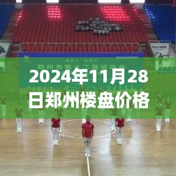 2024年鄭州樓盤最新價(jià)格全攻略，市場動(dòng)態(tài)一目了然，購房不再迷茫