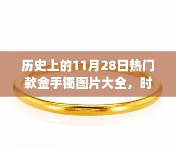 歷史上的11月28日熱門款金手鐲圖片大全，時光金鐲，11月28日的溫馨手鐲故事