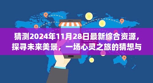 未來(lái)美景探尋，心靈之旅猜想與啟程，2024年最新綜合資源展望