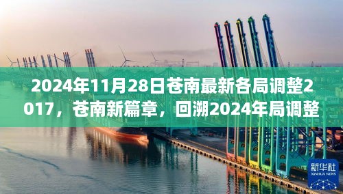 2024年11月28日蒼南最新各局調(diào)整2017，蒼南新篇章，回溯2024年局調(diào)整歷程，探尋未來(lái)新篇章的起點(diǎn)