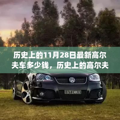 歷史上的11月28日最新高爾夫車多少錢，歷史上的高爾夫車演變與最新價格概覽——以11月28日為時間節(jié)點