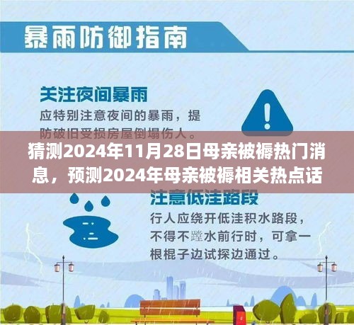 深度解析，預(yù)測2024年母親被褥熱點(diǎn)話題與熱門消息