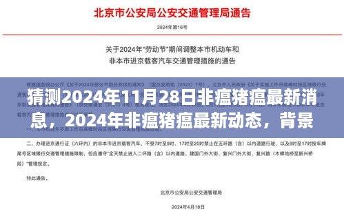 猜測2024年11月28日非瘟豬瘟最新消息，2024年非瘟豬瘟最新動態(tài)，背景、進展與影響