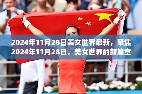 聚焦2024年11月28日，美女世界的新篇章