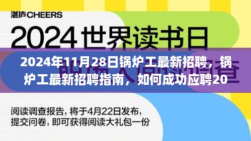 鍋爐工最新招聘指南，如何成功應(yīng)聘鍋爐操作崗位（初學(xué)者與進(jìn)階用戶適用）