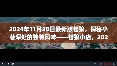 探秘蒼狼小店，獨特風(fēng)味與最新體驗報告（2024年最新版）