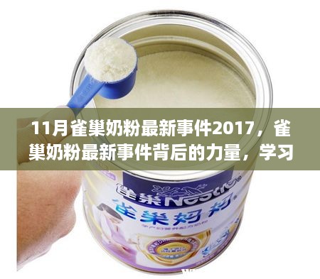 雀巢奶粉最新事件揭秘，鑄就自信與成就感的背后力量（2017年11月）