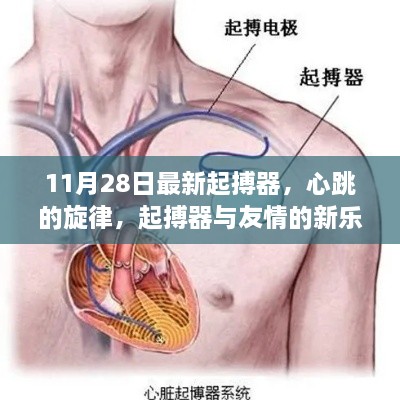 心跳的旋律，最新起搏器與友情的新樂章