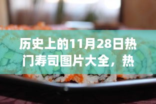 歷史上的11月28日壽司盛宴，熱門壽司圖片與制作全攻略