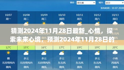 探索未來心境，預(yù)測2024年11月28日的情感走向與心情猜測