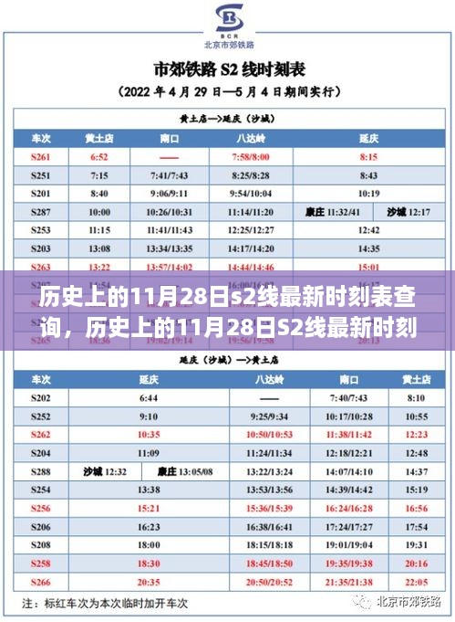 歷史上的11月28日S2線時(shí)刻表深度探討與影響分析，最新時(shí)刻表查詢(xún)匯總