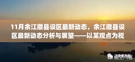 以某觀點為視角，余江撤縣設區(qū)最新動態(tài)分析與展望——11月最新消息