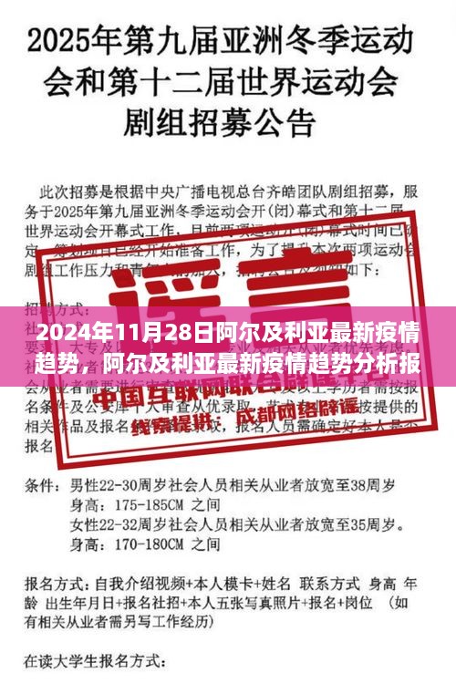 阿爾及利亞最新疫情趨勢分析報告，聚焦2024年11月28日動態(tài)及未來展望