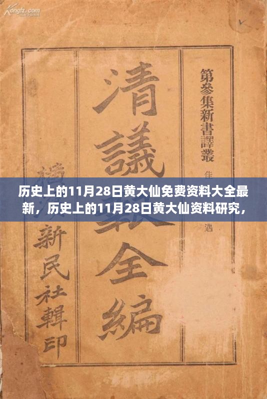 歷史上的11月28日黃大仙，最新資料大全、研究與觀點探討