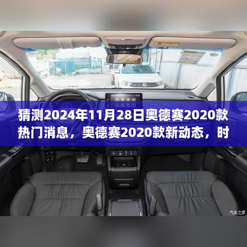 奧德賽2020款新動態(tài)揭秘，時光之旅的溫馨猜想與熱門消息