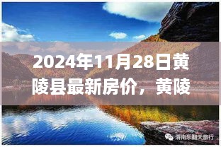 黃陵縣最新房價動態(tài)分析與預(yù)測，2024年11月28日的視角與觀點(diǎn)